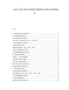 2025中國衛(wèi)浴潔具消費升級趨勢及品牌競爭策略報告