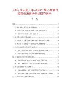 2025及未來5年中國PE聚乙烯滴耳液瓶市場數(shù)據(jù)分析研究報告