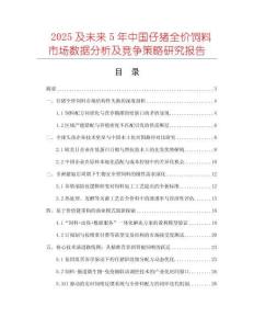 2025及未來5年中國仔豬全價飼料市場數據分析及競爭策略研究報告