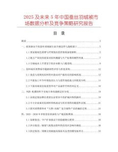 2025及未來5年中國蠶絲羽絨被市場數據分析及競爭策略研究報告