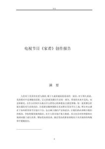 電視節(jié)目《家肴》創(chuàng)作報(bào)告