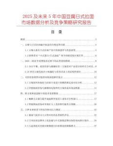 2025及未來5年中國豆腐日式拉面市場數據分析及競爭策略研究報告