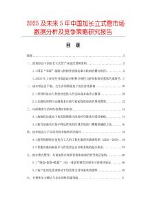 2025及未來5年中國加長立式管市場數據分析及競爭策略研究報告