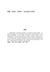 定海區(qū)“互聯(lián)網(wǎng)＋”社區(qū)治理工作思考