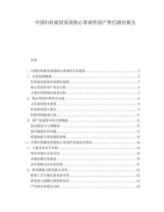 中國(guó)婦科旋切系統(tǒng)核心零部件國(guó)產(chǎn)替代路徑報(bào)告