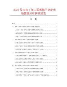 2025及未來5年中國煮熟干蝦皮市場數據分析研究報告