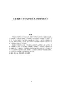 獨(dú)有科技公司存貨核算及管理問(wèn)題研究