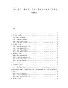 2025中國兒童護(hù)眼燈市場技術(shù)標(biāo)準(zhǔn)與消費(fèi)者選購因素報(bào)告