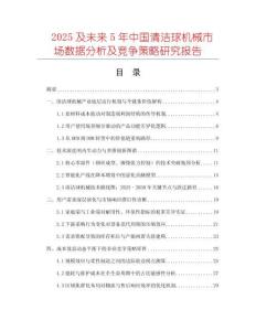 2025及未來5年中國清潔球機械市場數(shù)據(jù)分析及競爭策略研究報告