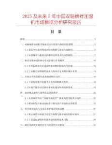 2025及未來5年中國雙軸攪拌加濕機(jī)市場數(shù)據(jù)分析研究報(bào)告