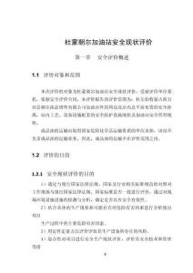 杜蒙朝爾加油站安全現(xiàn)狀評(píng)價(jià)