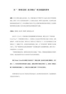 對(duì)“《祭侄文稿》赴日展出”有關(guān)報(bào)道的思考