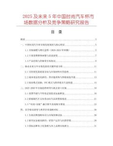 2025及未來5年中國時尚汽車杯市場數(shù)據(jù)分析及競爭策略研究報告