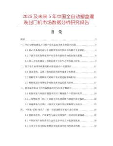 2025及未來(lái)5年中國(guó)全自動(dòng)塑盒灌裝封口機(jī)市場(chǎng)數(shù)據(jù)分析研究報(bào)告