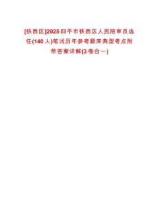 [鐵西區]2025四平市鐵西區人民陪審員選任(140人)筆試歷年參考題庫典型考點附帶答案詳解(3卷合一)