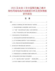 2025及未來5年中國聚四氟乙烯半剛性同軸電線市場數(shù)據(jù)分析及競爭策略研究報告