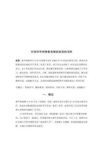 對深圳市特殊教育隨班就讀的淺析