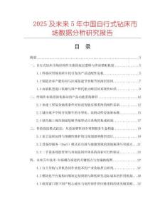 2025及未來(lái)5年中國(guó)自行式鉆床市場(chǎng)數(shù)據(jù)分析研究報(bào)告