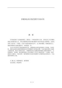 多媒體技術(shù)在現(xiàn)代教學(xué)中的應(yīng)用