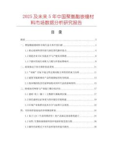 2025及未來(lái)5年中國(guó)聚氨酯嵌縫材料市場(chǎng)數(shù)據(jù)分析研究報(bào)告