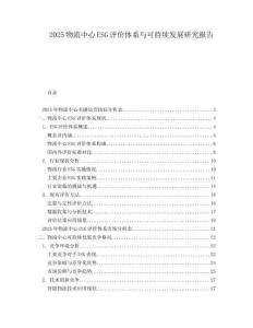2025物流中心ESG評(píng)價(jià)體系與可持續(xù)發(fā)展研究報(bào)告