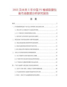 2025及未來5年中國PS植絨吸塑包裝市場數(shù)據(jù)分析研究報告