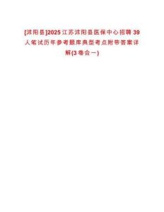 [沭陽縣]2025江蘇沭陽縣醫(yī)保中心招聘39人筆試歷年參考題庫典型考點(diǎn)附帶答案詳解(3卷合一)