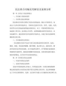 民法典合同編實(shí)用解讀及案例分析