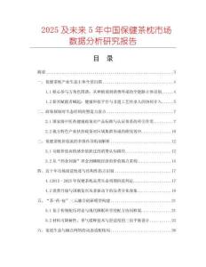 2025及未來5年中國保健茶枕市場數據分析研究報告