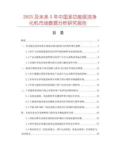 2025及未來5年中國多功能層流凈化機(jī)市場(chǎng)數(shù)據(jù)分析研究報(bào)告