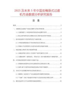 2025及未來(lái)5年中國(guó)雙桶袋式過(guò)濾機(jī)市場(chǎng)數(shù)據(jù)分析研究報(bào)告