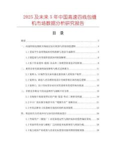 2025及未來(lái)5年中國(guó)高速四線(xiàn)包縫機(jī)市場(chǎng)數(shù)據(jù)分析研究報(bào)告