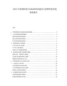2025中國預(yù)制菜行業(yè)標(biāo)準(zhǔn)體系建設(shè)與消費(fèi)者接受度調(diào)查報(bào)告