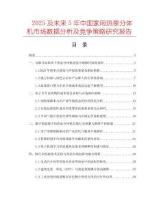 2025及未來5年中國家用熱泵分體機市場數(shù)據(jù)分析及競爭策略研究報告