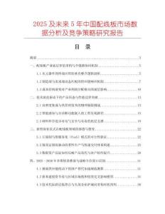 2025及未來(lái)5年中國(guó)配線板市場(chǎng)數(shù)據(jù)分析及競(jìng)爭(zhēng)策略研究報(bào)告