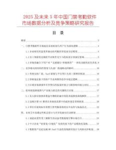 2025及未來5年中國門禁考勤軟件市場數據分析及競爭策略研究報告