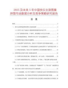 2025及未來5年中國快樂女孩圖案拼圖市場數據分析及競爭策略研究報告