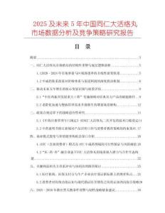 2025及未來5年中國同仁大活絡丸市場數(shù)據(jù)分析及競爭策略研究報告
