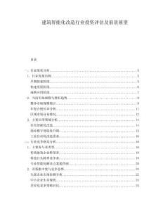 建筑智能化改造行業(yè)投資評(píng)估及前景展望