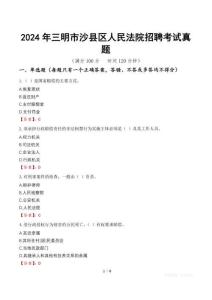 2024年三明市沙縣區人民法院招聘考試真題