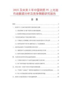 2025及未來(lái)5年中國(guó)軟質(zhì)PE上光油市場(chǎng)數(shù)據(jù)分析及競(jìng)爭(zhēng)策略研究報(bào)告