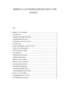 棕櫚油加工行業市場調研及油脂品質與深加工利用研究報告
