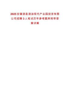 2025安徽泗縣泗涂現(xiàn)代產(chǎn)業(yè)園投資有限公司招聘3人筆試歷年參考題庫附帶答案詳解