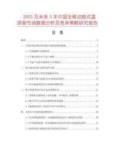 2025及未來5年中國全移動(dòng)炮式籃球架市場(chǎng)數(shù)據(jù)分析及競(jìng)爭策略研究報(bào)告