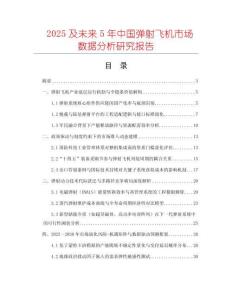 2025及未來5年中國彈射飛機(jī)市場數(shù)據(jù)分析研究報(bào)告