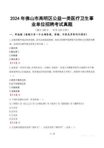 2024年佛山市高明區(qū)公益一類醫(yī)療衛(wèi)生事業(yè)單位招聘考試真題