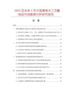 2025及未來5年中國黃楊木工藝雕刻品市場數(shù)據(jù)分析研究報告