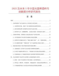 2025及未來5年中國光面啤酒杯市場數(shù)據(jù)分析研究報(bào)告