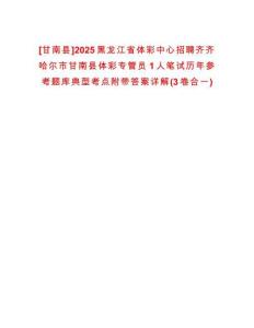 [甘南縣]2025黑龍江省體彩中心招聘齊齊哈爾市甘南縣體彩專管員1人筆試歷年參考題庫典型考點附帶答案詳解(3卷合一)