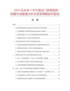 2025及未來5年中國雙門聯(lián)網(wǎng)型控制器市場數(shù)據(jù)分析及競爭策略研究報(bào)告